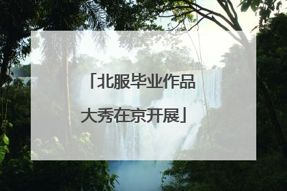 北服毕业作品大秀在京开展