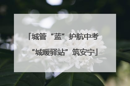 城管“蓝”护航中考 “城暖驿站”筑安宁