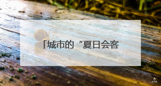城市的“夏日会客厅”！探访淄博高新区植物园避暑胜景