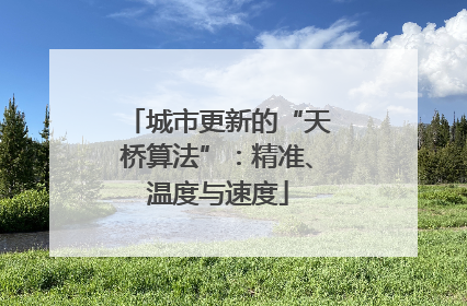 城市更新的“天桥算法”：精准、温度与速度