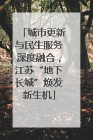 城市更新与民生服务深度融合，江苏“地下长城”焕发新生机