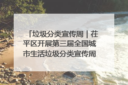 垃圾分类宣传周｜茌平区开展第三届全国城市生活垃圾分类宣传周系列活动之垃圾分类基层专题培训活动