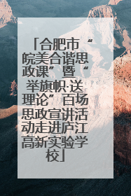 合肥市“皖美合谐思政课”暨“举旗帜·送理论”百场思政宣讲活动走进庐江高新实验学校