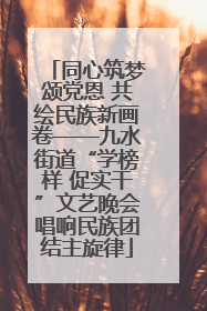 同心筑梦颂党恩 共绘民族新画卷——九水街道“学榜样 促实干”文艺晚会唱响民族团结主旋律
