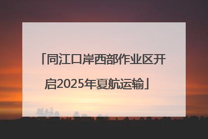 同江口岸西部作业区开启2025年夏航运输