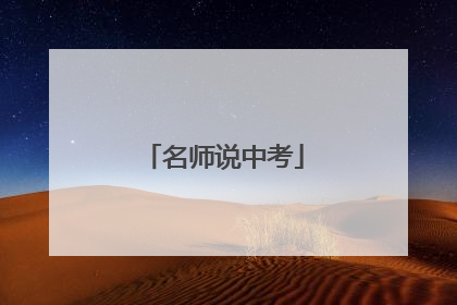 名师说中考