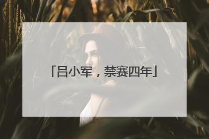 吕小军，禁赛四年
