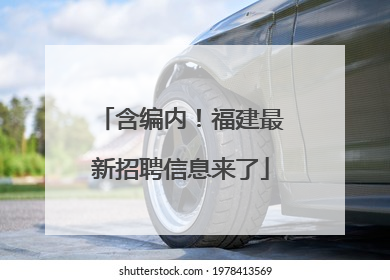 含编内！福建最新招聘信息来了
