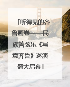 听得见的齐鲁画卷——民族管弦乐《写意齐鲁》巡演盛大启幕