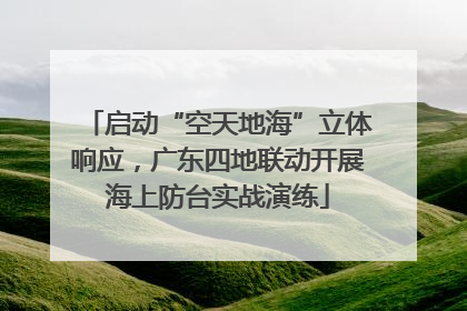 启动“空天地海”立体响应，广东四地联动开展海上防台实战演练