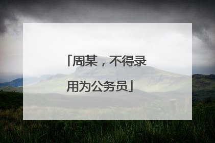 周某，不得录用为公务员