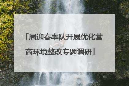 周迎春率队开展优化营商环境整改专题调研