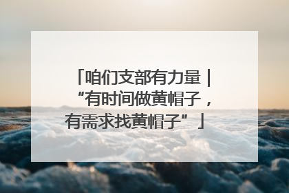 咱们支部有力量｜“有时间做黄帽子，有需求找黄帽子”