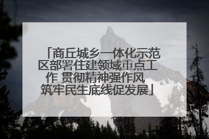 商丘城乡一体化示范区部署住建领域重点工作 贯彻精神强作风 筑牢民生底线促发展