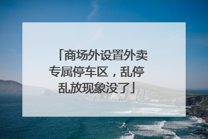 商场外设置外卖专属停车区，乱停乱放现象没了