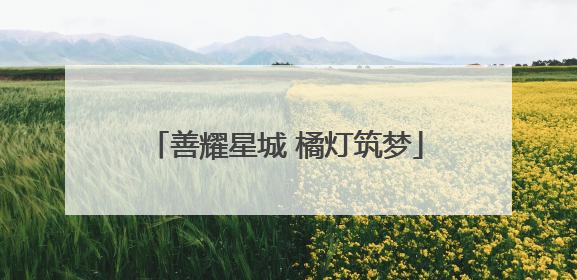 善耀星城 橘灯筑梦