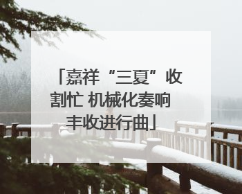 嘉祥“三夏”收割忙 机械化奏响丰收进行曲