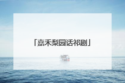 嘉禾梨园话祁剧