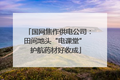 国网焦作供电公司：田间地头“电课堂” 护航药材好收成