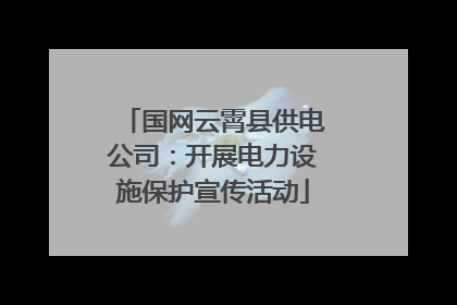 国网云霄县供电公司：开展电力设施保护宣传活动