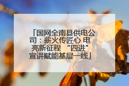 国网全南县供电公司：薪火传匠心 电亮新征程 “四进”宣讲赋能基层一线