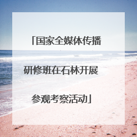 国家全媒体传播研修班在石林开展参观考察活动