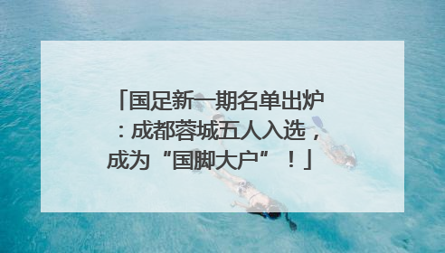 国足新一期名单出炉：成都蓉城五人入选，成为“国脚大户”！
