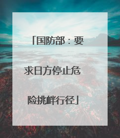 国防部：要求日方停止危险挑衅行径