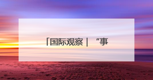 国际观察｜“事前投票”开启 韩国大选悬念犹存