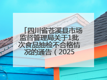 四川省苍溪县市场监督管理局关于1批次食品抽检不合格情况的通告（2025年第2号）