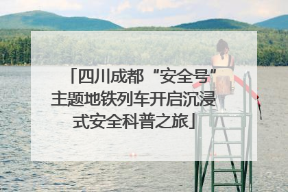 四川成都“安全号”主题地铁列车开启沉浸式安全科普之旅