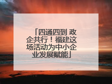 四通四到 政企共行！福建这场活动为中小企业发展赋能