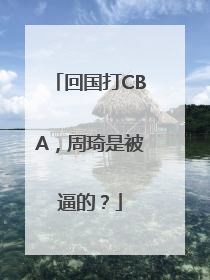 回国打CBA，周琦是被逼的？