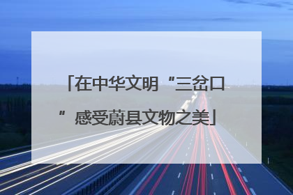 在中华文明“三岔口”感受蔚县文物之美