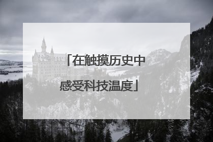 在触摸历史中感受科技温度