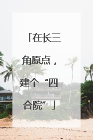 在长三角原点，建个“四合院”