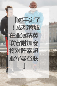 对手定了！成都蓉城在亚冠精英联赛附加赛将对阵泰超亚军曼谷联