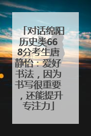 对话绵阳历史类668分考生唐静怡：爱好书法，因为书写很重要，还能提升专注力