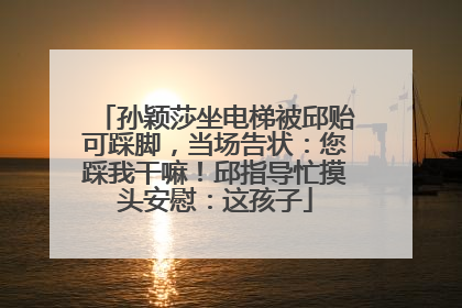 孙颖莎坐电梯被邱贻可踩脚，当场告状：您踩我干嘛！邱指导忙摸头安慰：这孩子