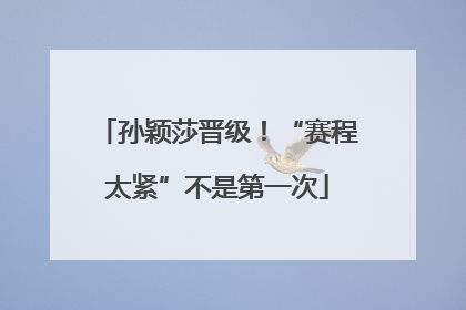 孙颖莎晋级！“赛程太紧”不是第一次