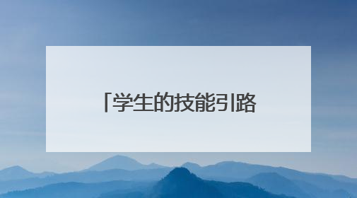 学生的技能引路人——访常德技师学院教师符兆芳