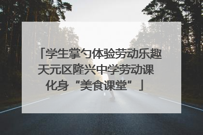 学生掌勺体验劳动乐趣 天元区隆兴中学劳动课化身“美食课堂”
