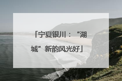 宁夏银川：“湖城”新韵风光好