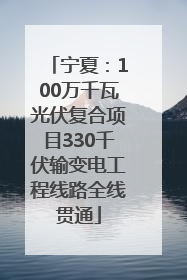 宁夏：100万千瓦光伏复合项目330千伏输变电工程线路全线贯通