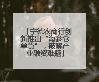 宁德农商行创新推出“海参仓单贷”，破解产业融资难题