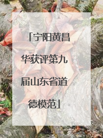 宁阳黄昌华获评第九届山东省道德模范