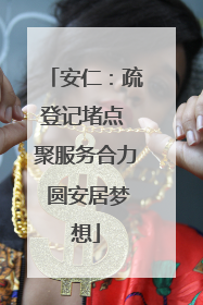 安仁：疏登记堵点 聚服务合力 圆安居梦想