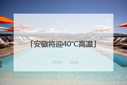 安徽将迎40℃高温