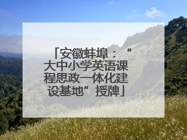 安徽蚌埠：“大中小学英语课程思政一体化建设基地”授牌