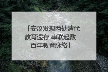 安溪发现两处清代教育遗存 串联起数百年教育脉络